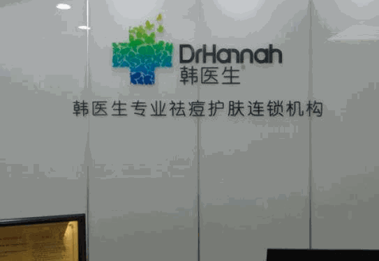 韩医生祛痘连锁